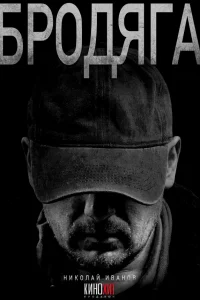 Бродяга